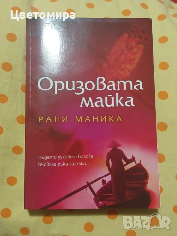 Оризовата майка - Рани Маника