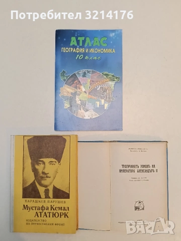 Трагичният роман на император Александър II - Морис Палеолог (1940, Отл. състояние, Луксозна израб.), снимка 3 - Художествена литература - 53218167