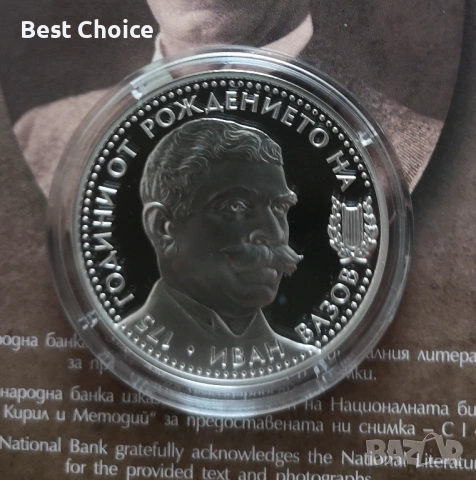 10 лева 2025 г. Иван Вазов
