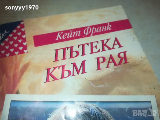 ПЪТЕКА КЪМ РАЯ 0810241141, снимка 4 - Художествена литература - 47506047