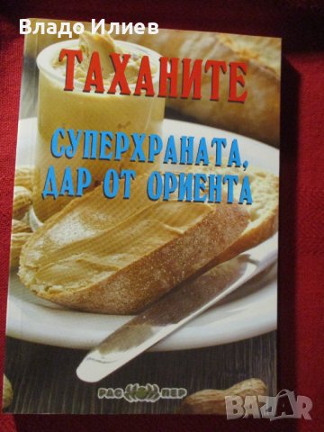 Книга съвсем нова нечетена “Таханите-суперхраната,дар от Ориента“, снимка 1 - Специализирана литература - 36717215