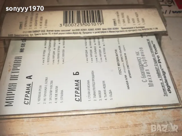 МАРИЯ ПЕТРОВА-ОРИГИНАЛНА КАСЕТА 1310241005, снимка 18 - Аудио касети - 47563518