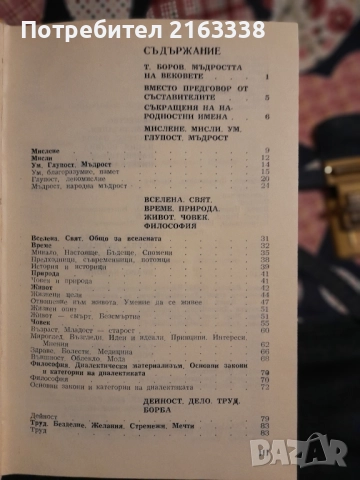 МЪДРОСТТА НА ВЕКОВЕТЕ , снимка 2 - Художествена литература - 52059921