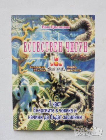 Книга Естествен чигун. Част 1 Ван Циенцюн 2000 г., снимка 1