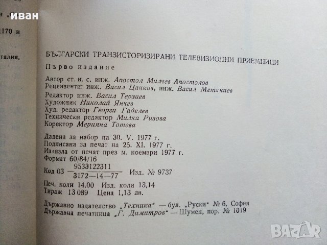 Български транзисторни телевизионни приемници -А.Апостолов, снимка 6 - Специализирана литература - 31702302