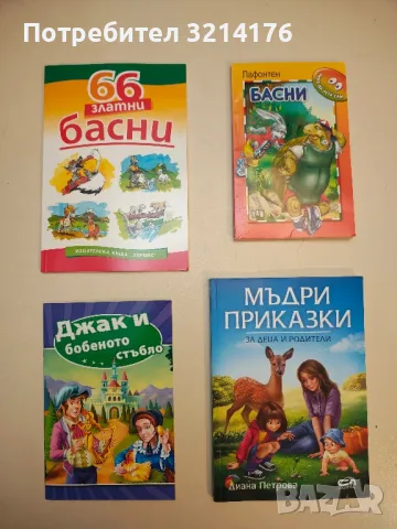 66 златни басни - Сборник