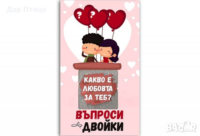 Игра за Двойки с Въпроси с 30 Скреч Карти, снимка 5 - Романтични подаръци - 31859930