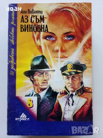 Колекция "31 забравени любовни романи" - 1992г/1993г. 17бр, снимка 10 - Художествена литература - 49861327