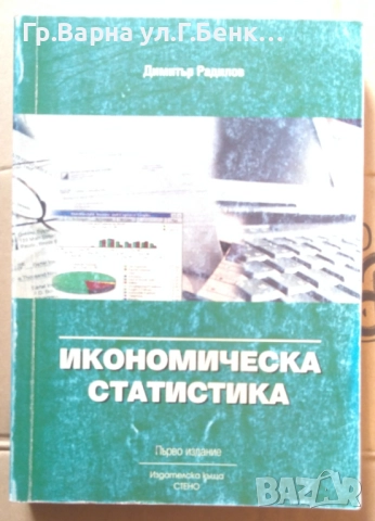 Икономическа статистика Димитър Радилов 10лв