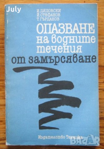 Опазване на водните течения от замърсяване. Иван Дядовски, Йордан Стефанов, Тодор Гърданов