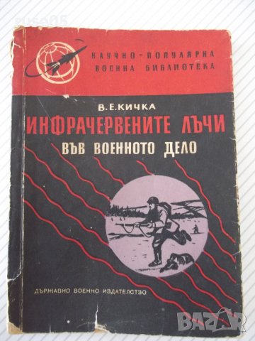 Книга "Инфрачерв.лъчи във военното дело-В.Кичка" - 124 стр.