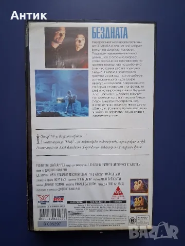 Видеокасета VHS Бездната, снимка 3 - Други жанрове - 56503793