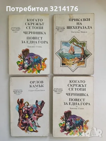 Когато скрежът се топи; Чернишка; Повест за една гора - Емилиян Станев