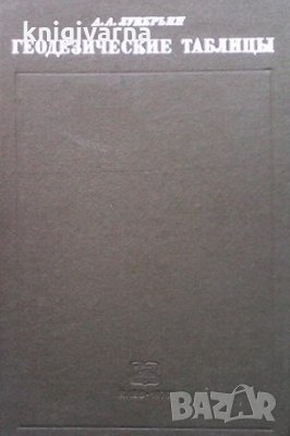 Геодезические таблицы А. А. Лукерьин
