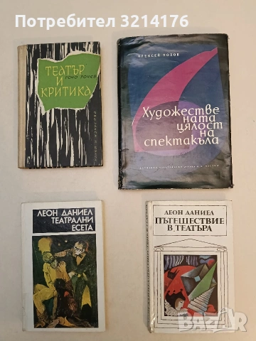 Художествената цялост на спектакъла - Алексей Попов (1962, Отлично състояние)