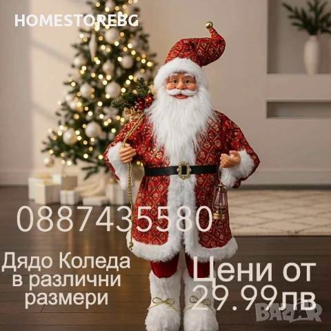 Декоративен Дядо Коледа в различни размери
