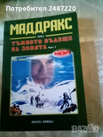 Маддракс том1: Тъмното бъдеще на земята Част 1 Книга 1-2 Литера Прима 2004г., снимка 1