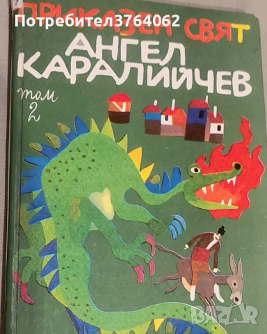 Книги Приказки 