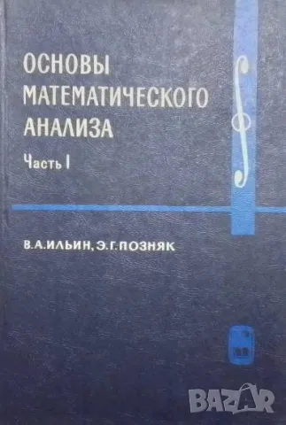 Основы математического анализа в двух частях. Часть 1