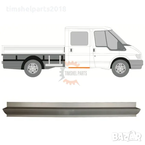 Праг ремонтен панел за "Двойна Кабина" за Ford Transit 2000-2013 година.