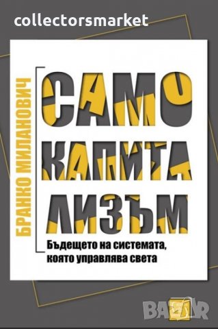 Само капитализъм