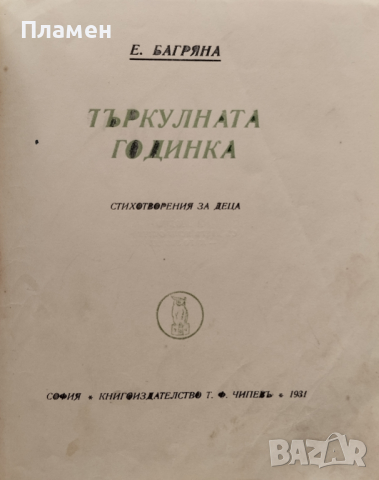 Търкулната годинка Елисавета Багряна /1931/, снимка 2 - Антикварни и старинни предмети - 44744549
