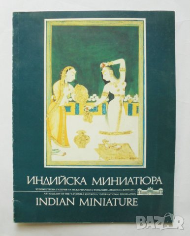 Книга Индийска миниатюра / Indian miniature - Искра Захариева 1989 г.