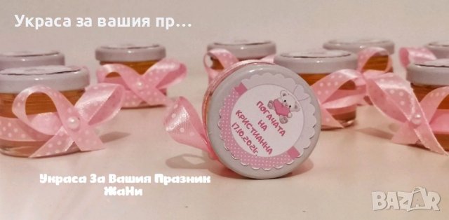 Бурканче с мед подаръчета за гостите на бебешка погача, кръщене, рожден ден , снимка 8 - Други - 37311565
