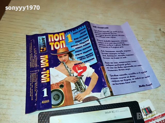 ПОП-ТОП 1 КАСЕТА 1611221559, снимка 9 - Аудио касети - 38693855