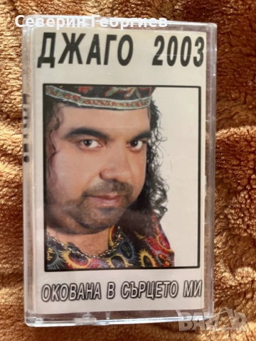 Джаго 2003 - Окована в сърцето ми 