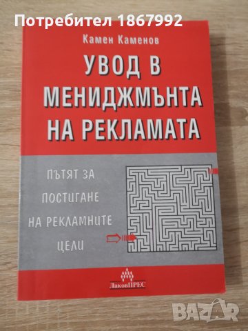 Учебник - увод в мениджмънта на рекламата , снимка 1 - Учебници, учебни тетрадки - 37065600