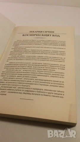 Космическият код - Зекария Сичин, снимка 9 - Художествена литература - 54083835