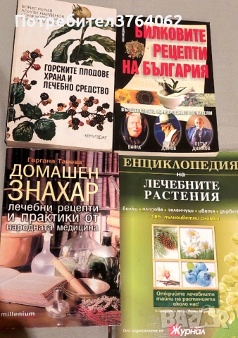 Книги за билколечение и здраве