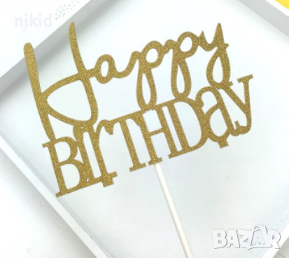 Happy Birthday мек златист брокатен топер украса табела за торта, снимка 1 - Други - 36553451