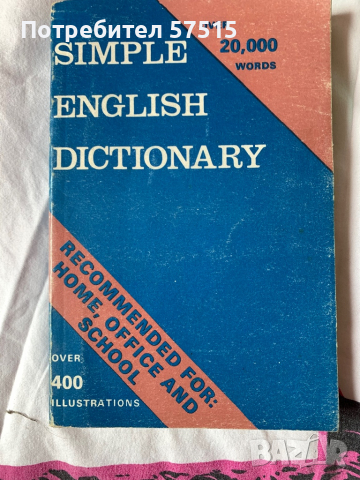 Речник английски език
