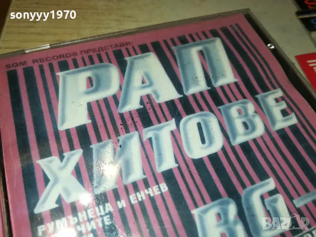 РАП ХИТОВЕ-ЦД 1405251157, снимка 5 - CD дискове - 50283105