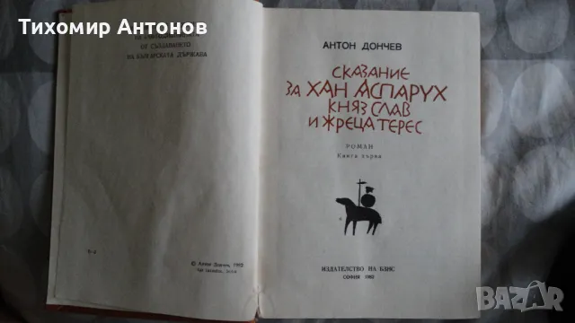 Антон Дончев - Сказание за хан Аспарух, княз Слав и жреца Терес; Петър Стъпов - Семир се завръща, снимка 4 - Художествена литература - 48261596