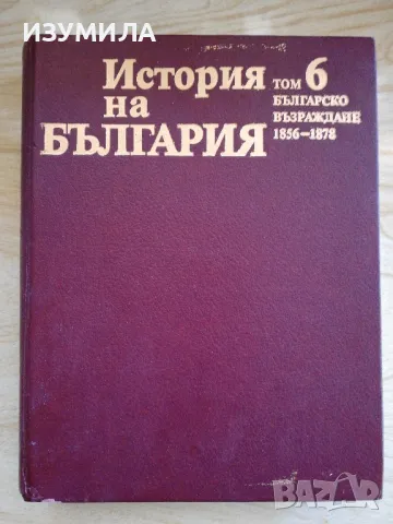 История на България :Том 6 Българско възраждане 1856-1878