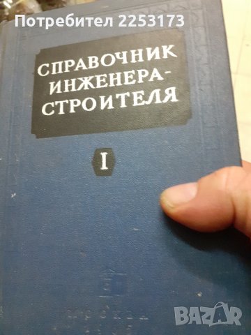 За инженер-строители на Руски език, снимка 1 - Специализирана литература - 42461290