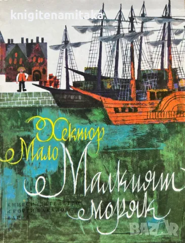 Малкият моряк - Хектор Мало, снимка 1