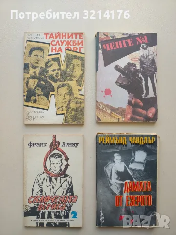 Сключената верига - Франк Арнау