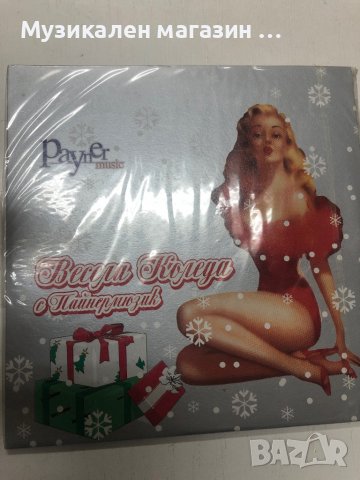 Весела Коледа, снимка 1 - CD дискове - 38943952