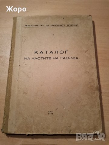 Каталог на частите на ГАЗ-53А 