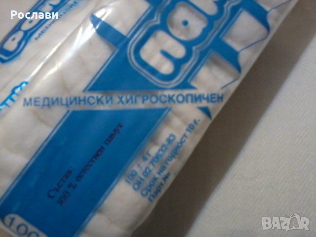 001. Медицински естествен хигроскопичен памук 100 грама, снимка 7 - Други - 35640574