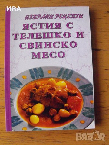 Колекция „ИЗБРАНИ РЕЦЕПТИ“, снимка 6 - Енциклопедии, справочници - 42427154