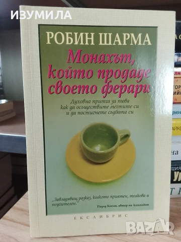 Монахът , който продаде своето ферари - Робин Шарма 