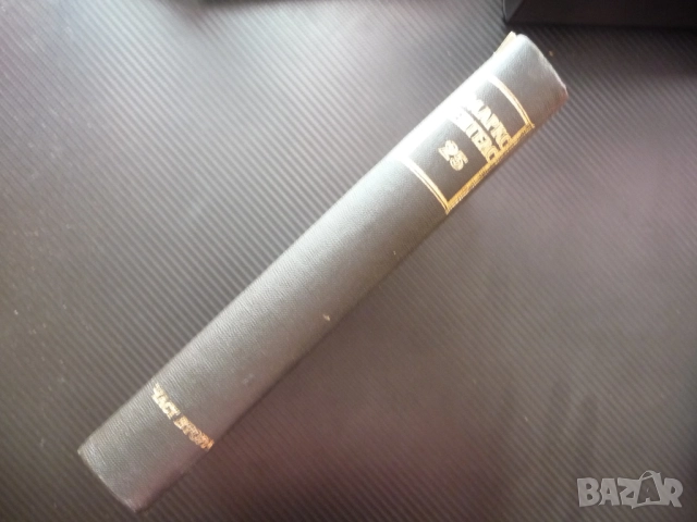 Маркс Енгелс  25 част 2 Капиталистическото производство лихва печалба доход поземлена рента благород, снимка 4 - Други - 52238385