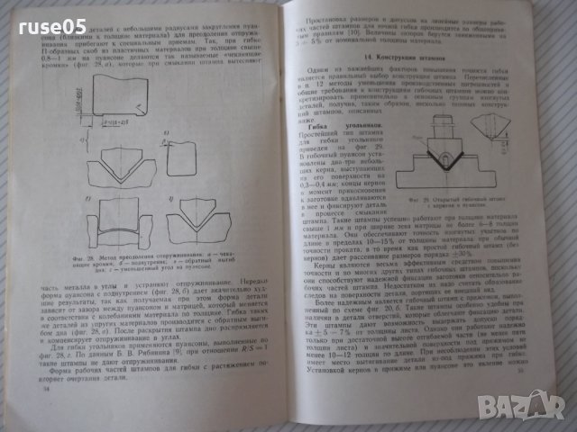Книга"Повышение точности штампуемых дет..-Д.Вайнтрауб"-68стр, снимка 7 - Специализирана литература - 37920510