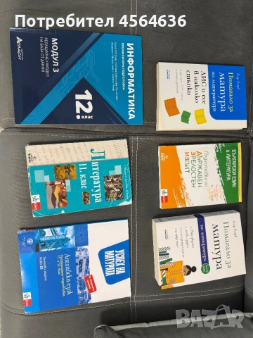 Помагала и учебник по БЕЛ за 12ти и 11ти клас, учебник по информатика 12ти клас