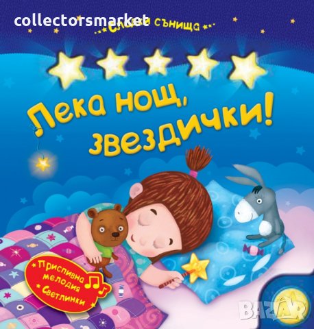 Лека нощ, звездички!, снимка 1 - Детски книжки - 29917051